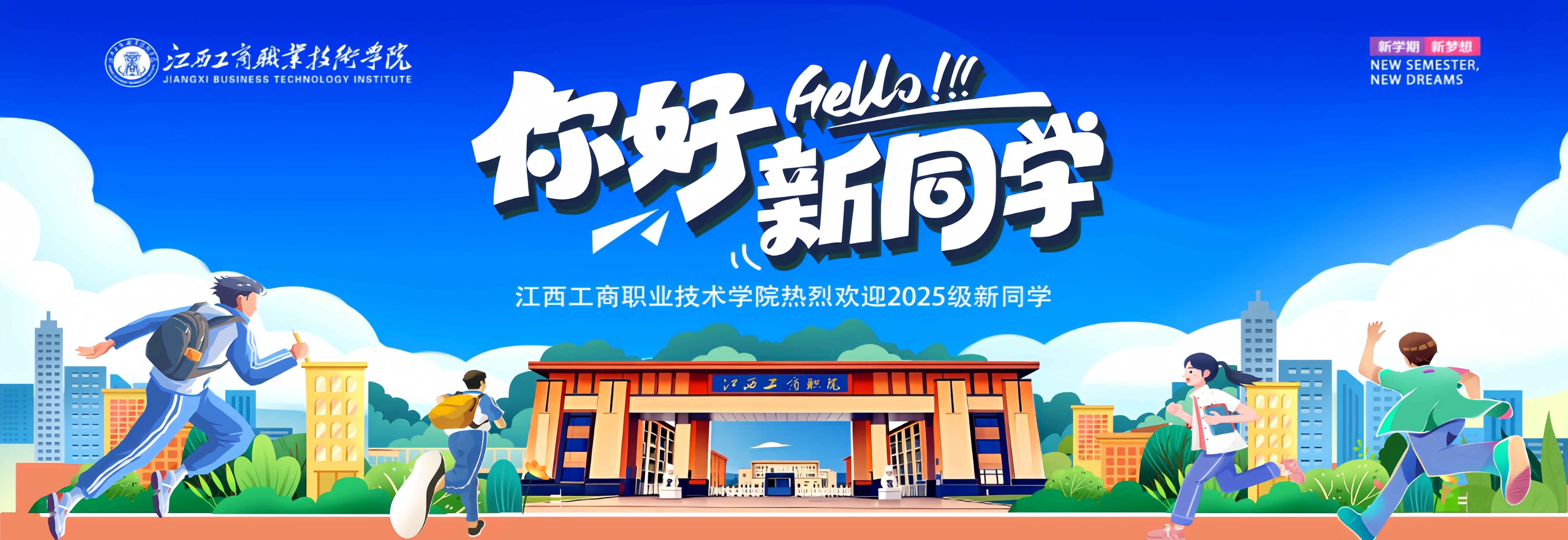 欢迎2025级新同学