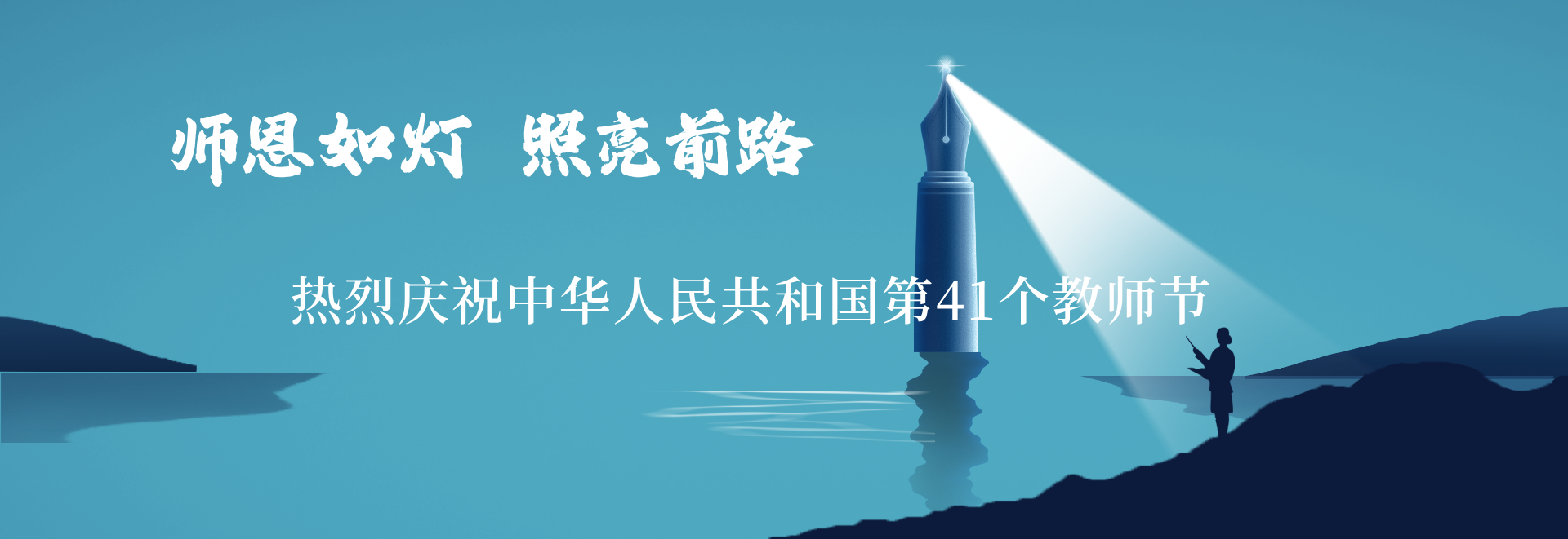 教师节