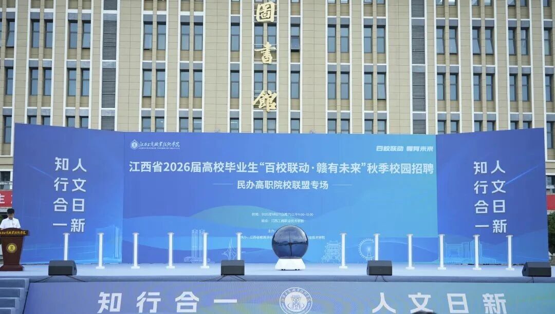 江西省2026届高校毕业生“百校联动·赣有未来”民办高职院校联盟专场招聘会在我校举办