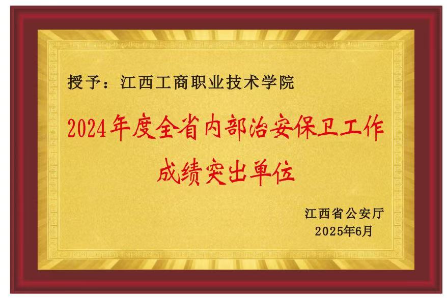 学校获评“2024年度全省内部治安保卫工作成绩突出单位”